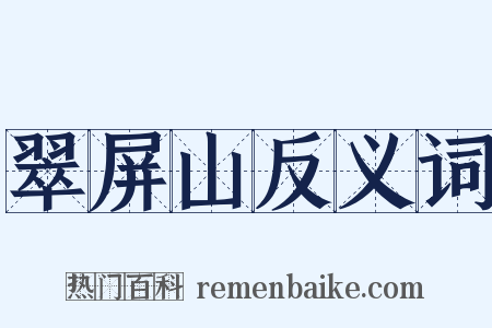 翠屏山反义词是什么意思的图片